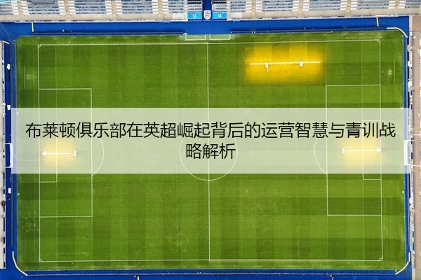 bu-lai-dun-ju-le-bu-zai-ying-chao-jue-qi-bei-hou-de-yun-ying-zhi-hui-yu-qing-xun-zhan-lve-jie-xi-2-110.jpg