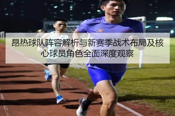 ang-re-qiu-dui-zhen-rong-jie-xi-yu-xin-sai-ji-zhan-shu-bu-ju-ji-he-xin-qiu-yuan-jue-se-quan-mian-shen-du-guan-cha-2-653.jpg