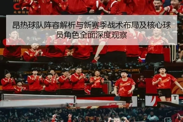 昂热球队阵容解析与新赛季战术布局及核心球员角色全面深度观察