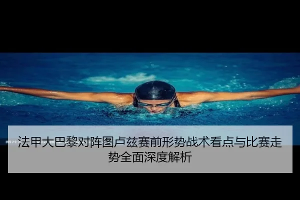fa-jia-da-ba-li-dui-zhen-tu-lu-zi-sai-qian-xing-shi-zhan-shu-kan-dian-yu-bi-sai-zou-shi-quan-mian-shen-du-jie-xi-2-317.jpg