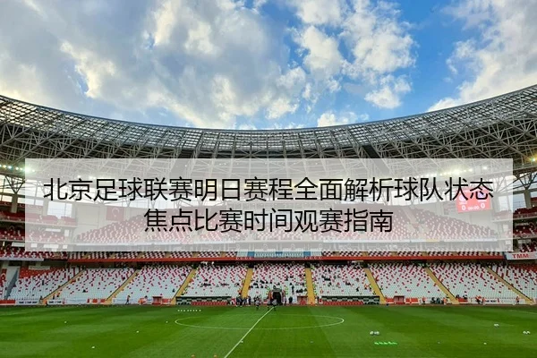 bei-jing-zu-qiu-lian-sai-ming-ri-sai-cheng-quan-mian-jie-xi-qiu-dui-zhuang-tai-jiao-dian-bi-sai-shi-jian-guan-sai-zhi-2-844.jpg