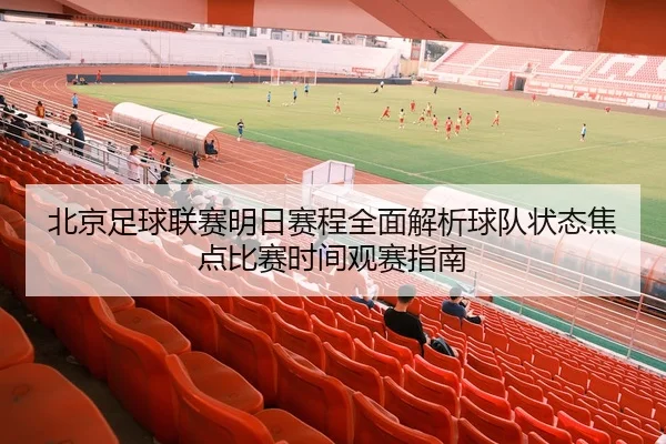 北京足球联赛明日赛程全面解析球队状态焦点比赛时间观赛指南