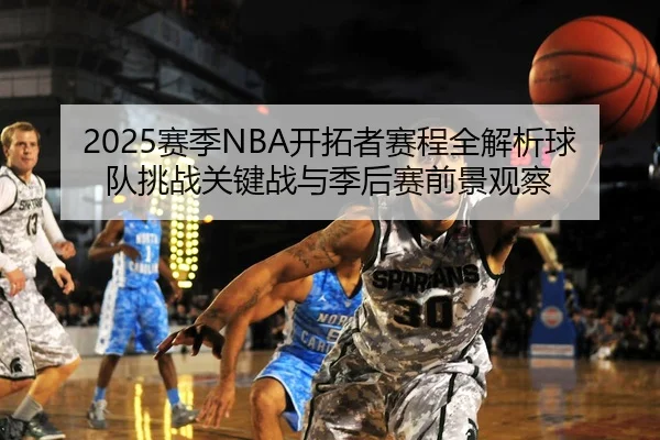2025赛季NBA开拓者赛程全解析球队挑战关键战与季后赛前景观察