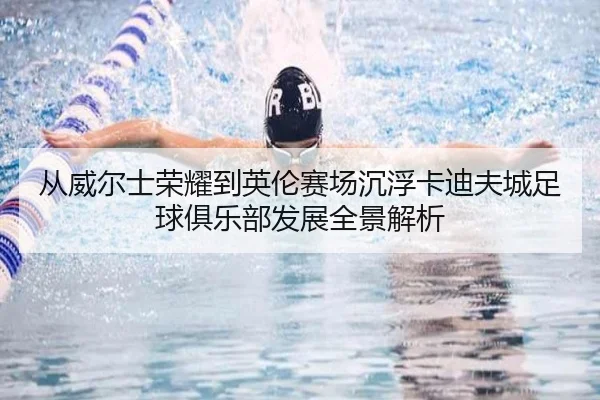 从威尔士荣耀到英伦赛场沉浮卡迪夫城足球俱乐部发展全景解析